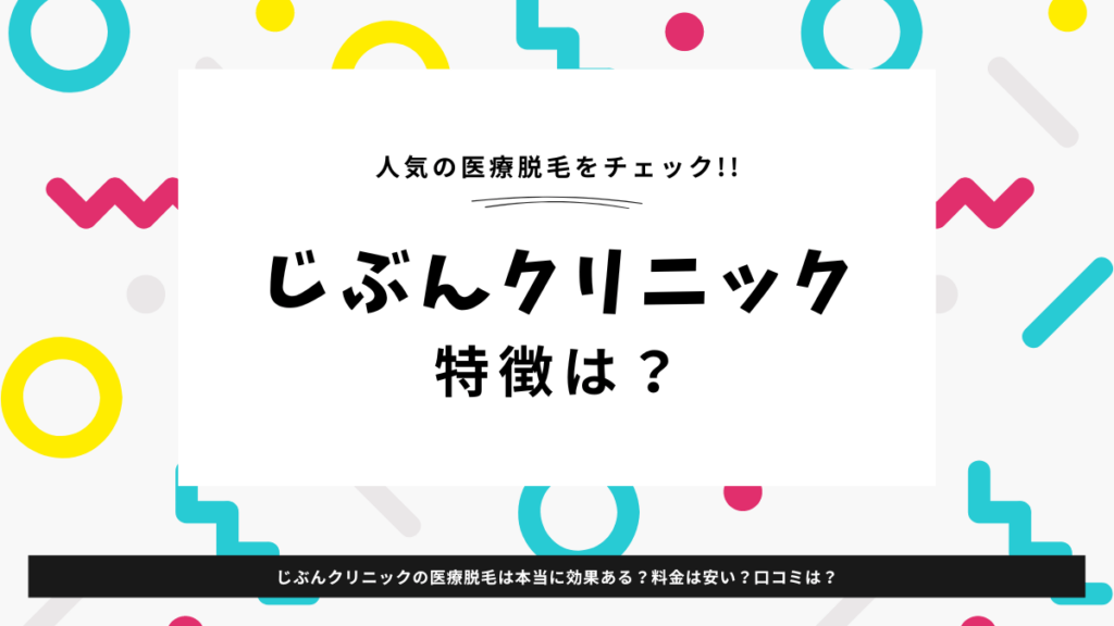 じぶんクリニック　特徴は？