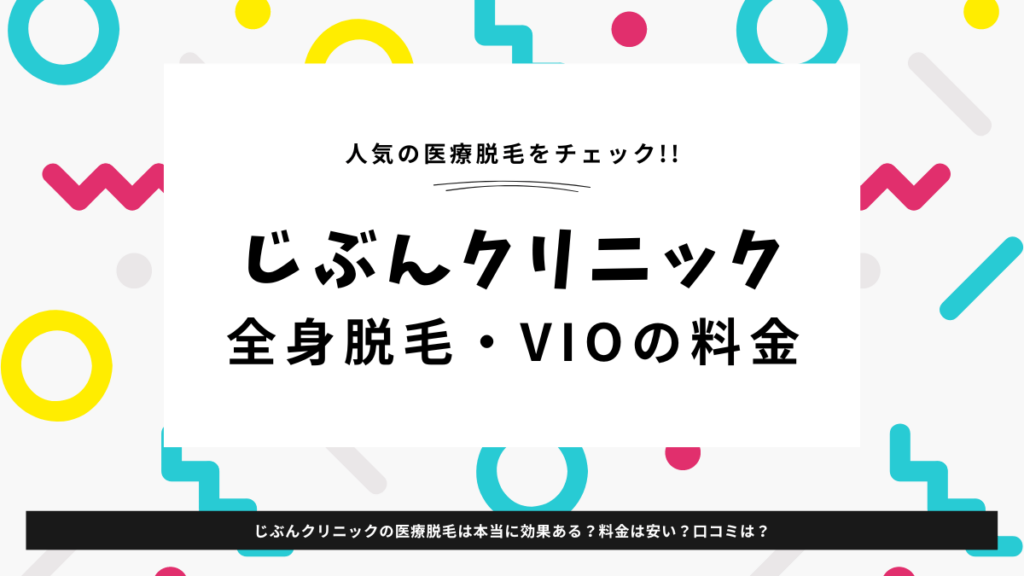 じぶんクリニック　全身脱毛・VIOの料金