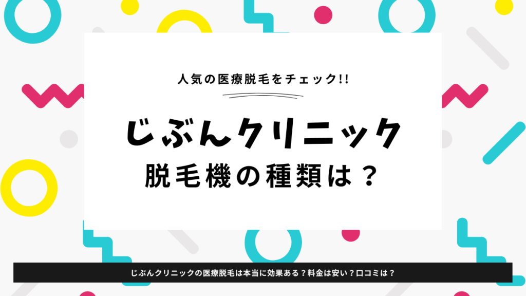 じぶんクリニック　脱毛機の種類は？