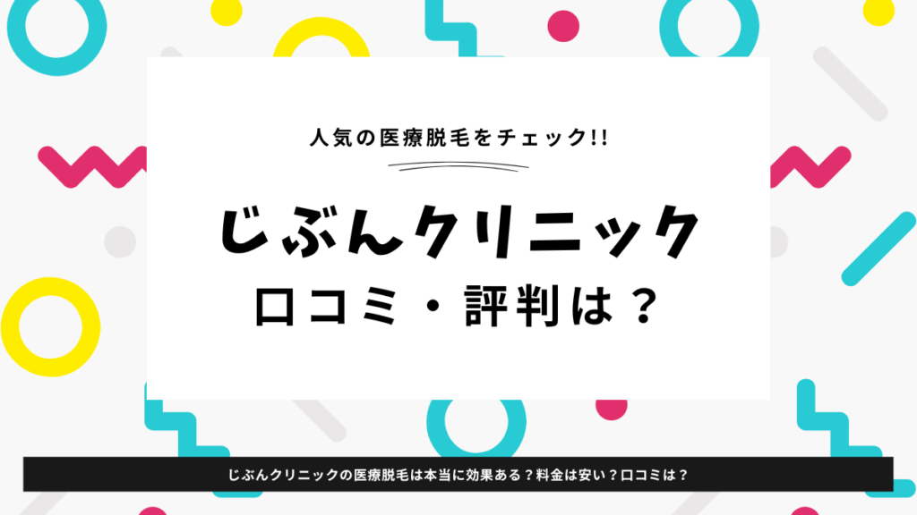 じぶんクリニック　口コミ・評判は？