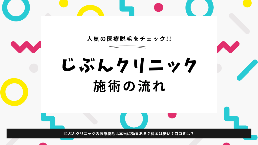 じぶんクリニック　施術の流れ