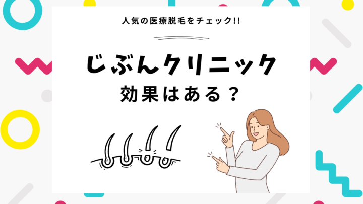 人気の医療脱毛をチェック！じぶんクリニック効果はある？