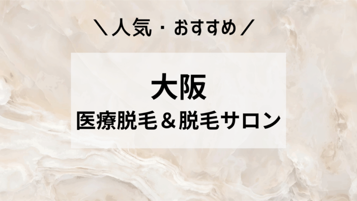 人気・おすすめ　大阪の医療脱毛＆脱毛サロン